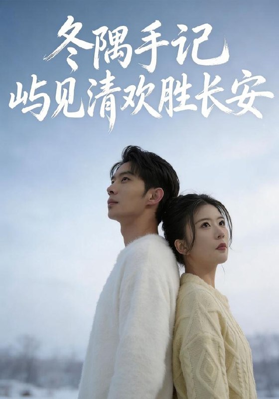 冬隅手记：屿见清欢胜长安（60集）吴炫汶＆李乐新|短剧-千尺浪