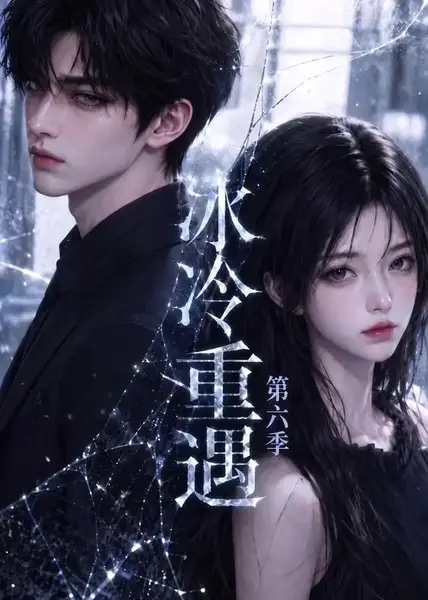 冰冷重遇第六季（92集） AI短剧-千尺浪
