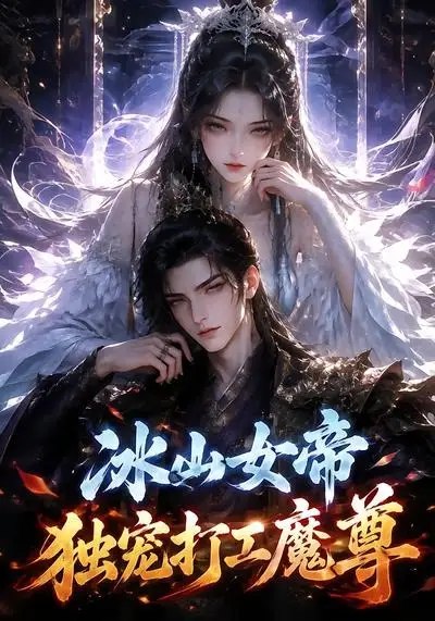 冰山女帝独宠打工魔尊（71集）AI短剧-千尺浪