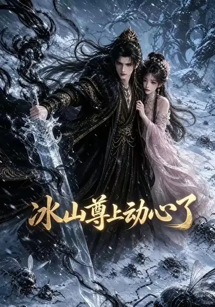 冰山尊上动心了（80集）AI短剧
