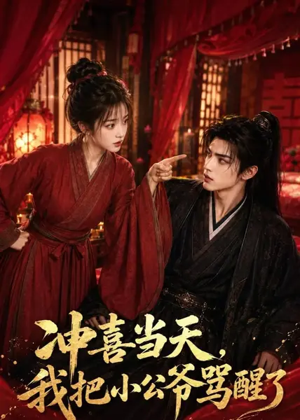 冲喜当天，我把小公爷骂醒了&冲喜当天我把小公爷骂醒了（53集）AI短剧-千尺浪