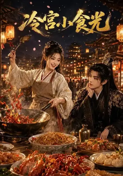 冷宫小食光（62集）AI短剧-千尺浪