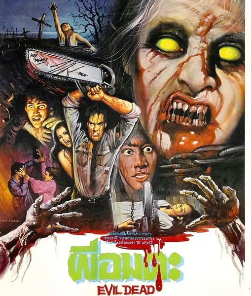 冷门恐怖片：鬼玩人 The Evil Dead (1981) 第一部-千尺浪