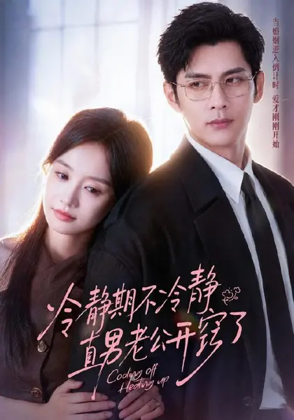 冷静期不冷静，直男老公开窍了（73集）秦琛琛＆张诗媛（10😳短剧-千尺浪