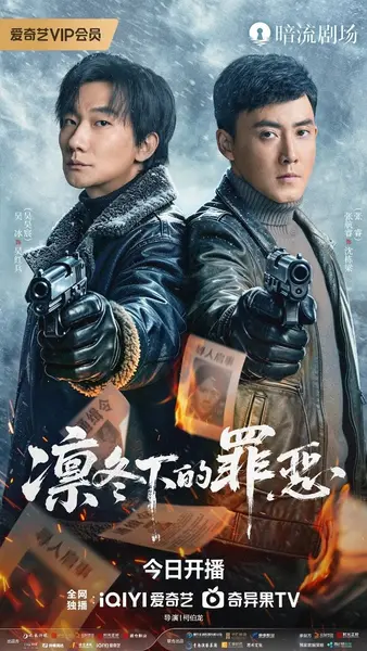 凛冬下的罪恶 全26集[2026]-千尺浪