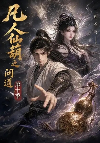 凡人仙葫之问道第十季（125集）AI短剧