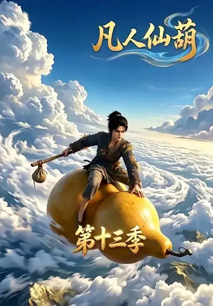 凡人仙葫第十三季（107集）AI短剧-千尺浪
