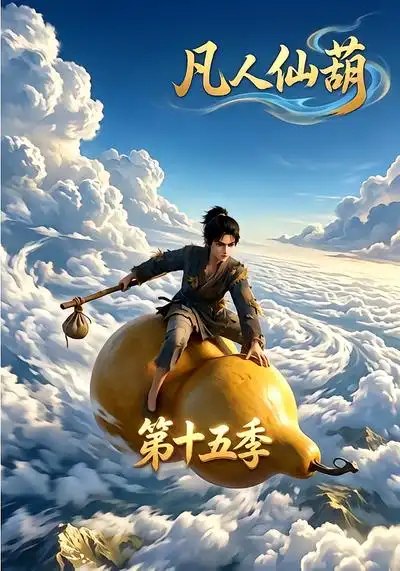 凡人仙葫第十五季（201集）AI短剧-千尺浪