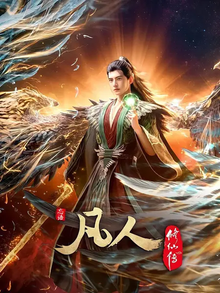 凡人修仙传 【更185集】【4K .高码率】【内嵌简中】【动画/奇幻】-千尺浪