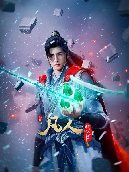 凡人修仙传  更新至187集+虚天战纪  国语中字 2025 4K【国漫】