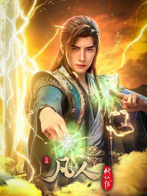 凡人修仙传 [更至188集] [4K高码率] [内嵌简中] [年番4慕兰之战] [3GB/集]-千尺浪
