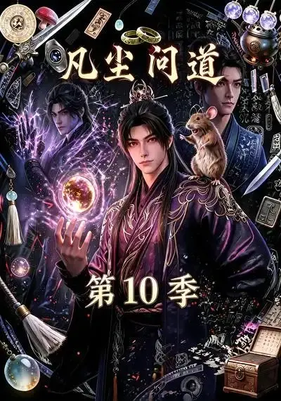 凡尘问道（第10季）&凡尘问道第10季（179集）AI短剧-千尺浪