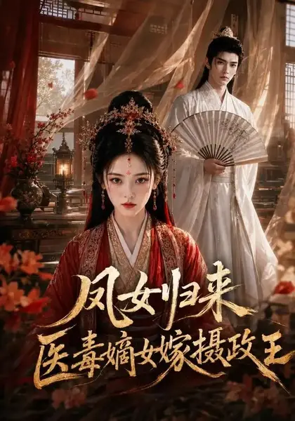 凤女归来：医毒嫡女嫁摄政王&凤女归来医毒嫡女嫁摄政王（96集）AI短剧-千尺浪