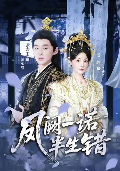 凤阙一诺半生错（47集）张力壬&孟璐-千尺浪