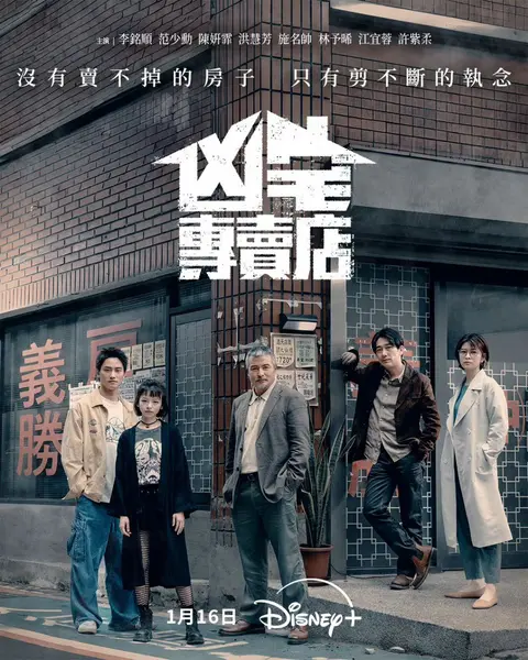 凶宅专卖店 (2025) 李铭顺/范少勋/陈妍霏/洪慧芳/施名帅/林予晞/江宜蓉/许紫柔 开播01-10，内嵌国语中字 【台剧】