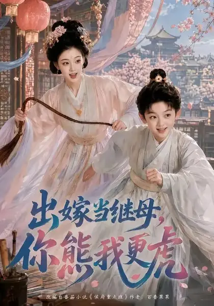出嫁当继母，你熊我更虎&出嫁当继母你熊我更虎（62集） AI短剧-千尺浪