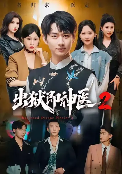 出狱即神医2（60集）陈柄希&周沁桐-千尺浪