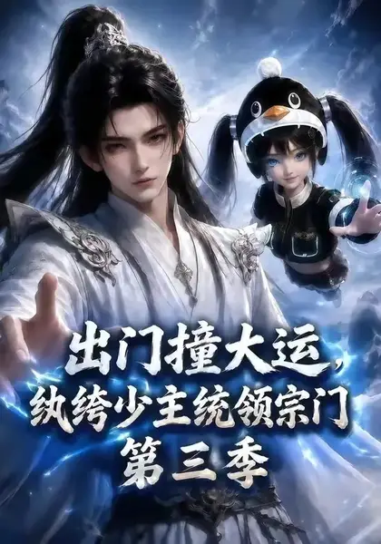 出门撞大运，纨绔少主统领宗门第三季&出门撞大运纨绔少主统领宗门第三季（128集）AI短剧-千尺浪