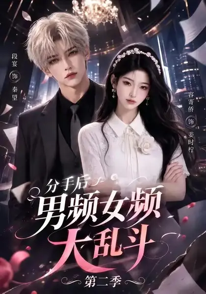 分手后男频女频大乱斗第二季（88集）AI短剧