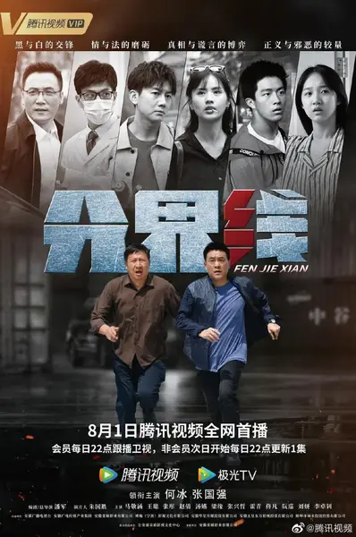 分界线 (2022)