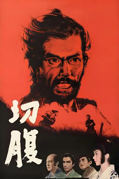 切腹(1962)【1080p 原盘REMUX】【内封简繁】【动作/悬疑】-千尺浪