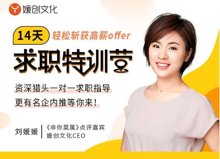 刘媛媛14天求职特训营，拿下高薪offer