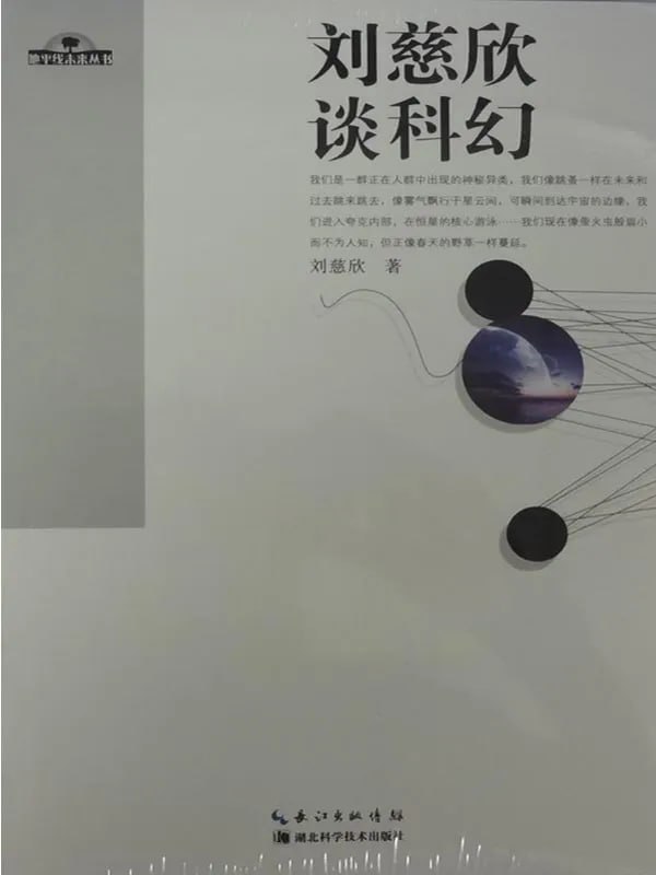 刘慈欣谈科幻 [文學 · 傳記] [电子书]