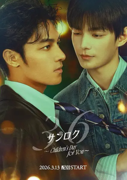 初三的六一儿童节 (2026) 【1080p】【粤语中字】【港剧】【更新09集】-千尺浪