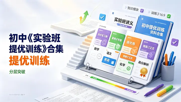 初中《实验班提优训练》合集无水印-千尺浪