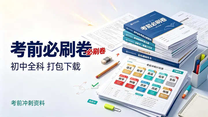 初中全科《考前必刷卷》打包下载-千尺浪