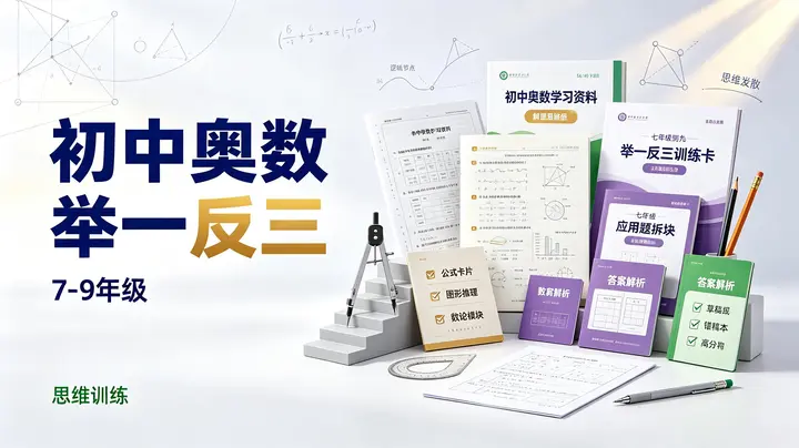 初中奥数举一反三（7-9年级）