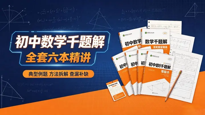 初中数学千题解全套六本-千尺浪