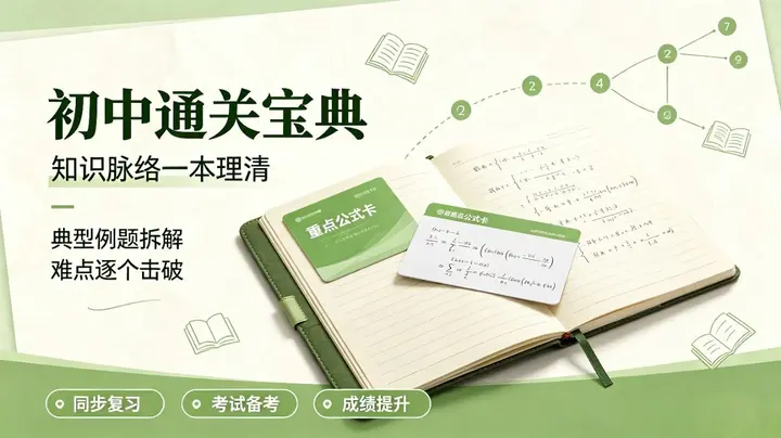 初中通关宝典高效学习指南