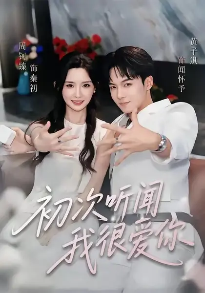 初次听闻我很爱你（71集）黄子淇&周钶臻-千尺浪