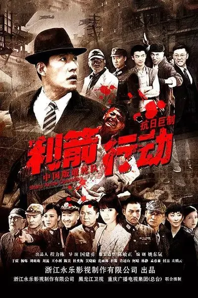 利箭行动 (2012)-千尺浪