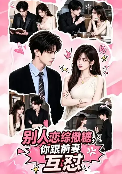 别人恋综撒糖，你跟前妻互怼&别人恋综撒糖你跟前妻互怼（108集）AI短剧-千尺浪