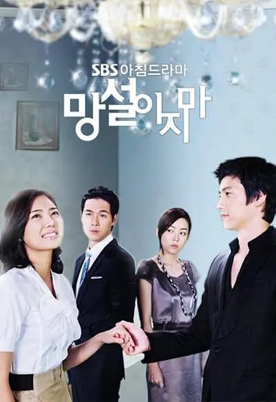 别再犹豫 망설이지마 (2009)-千尺浪