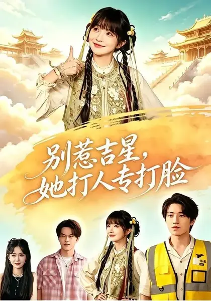 别惹吉星，她打人专打脸（80集）张宇轩&祁乐-千尺浪