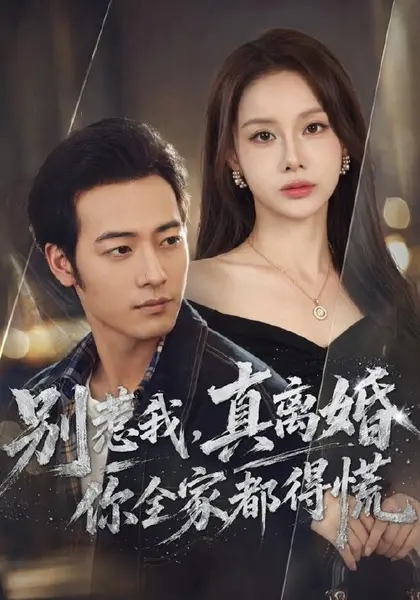 别惹我，真离婚你全家都得慌（60集）肖琪峰＆言灵|短剧-千尺浪