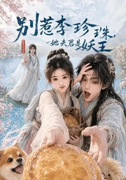 别惹李珍珠，她夫君是妖王&别惹李珍珠她夫君是妖王（60集）AI短剧-千尺浪
