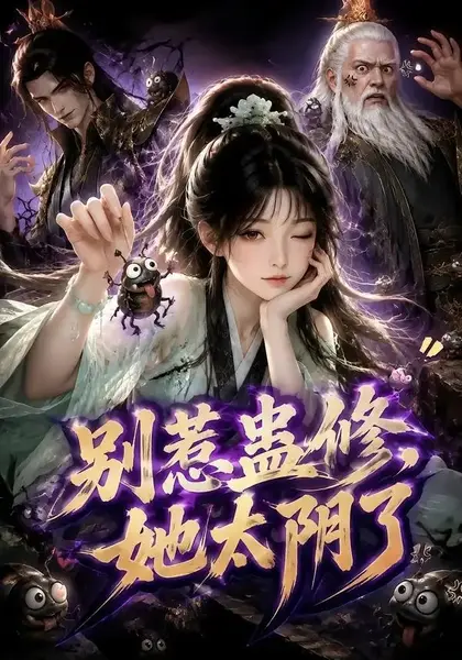 别惹蛊修，她太阴了&别惹蛊修她太阴了（142集）AI短剧-千尺浪