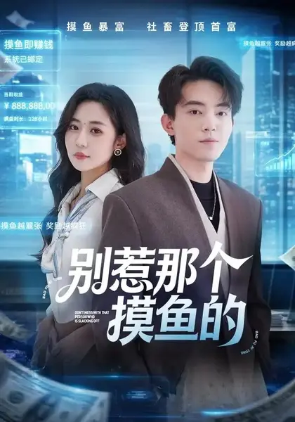 别惹那个摸鱼的（79集）侯兴宇＆米乐妮