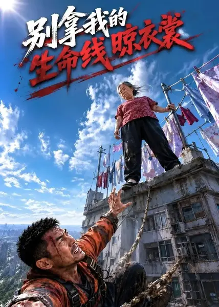 别拿我的生命线晾衣裳（53集）AI短剧-千尺浪