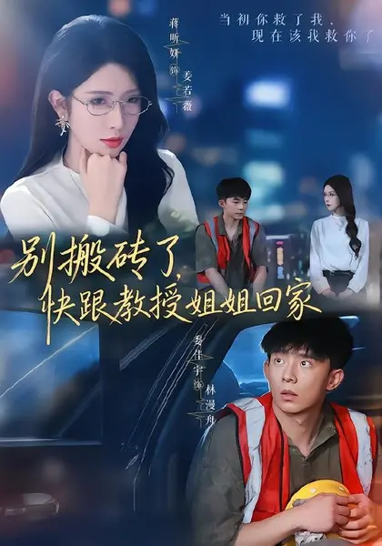 别搬砖了，快跟教授姐姐回家（65集）委佳宇＆蒋昕妍（1080|短剧