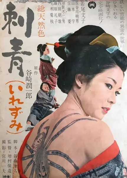 刺青 (1966)1080 超清日语 外挂中字  剧情/情色-千尺浪