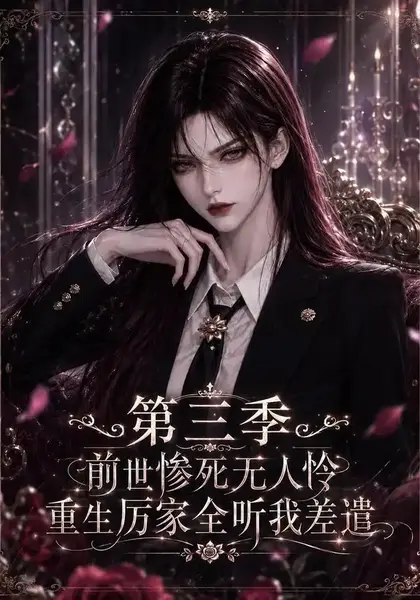 前世惨死无人怜，重生厉家全听我差遣第三季&前世惨死无人怜重生厉家全听我差遣第三季（113集） AI短剧-千尺浪