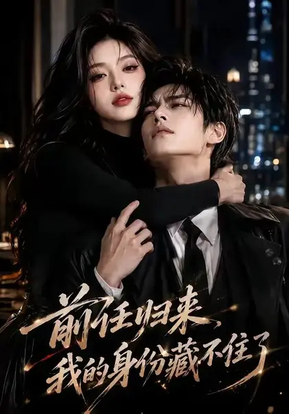 前任归来，我的身份藏不住了前任归来我的身份藏不住了（80集）AI短剧