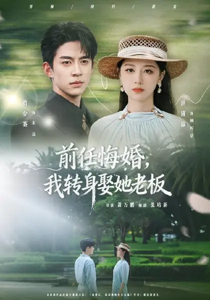 前任悔婚，我转身娶她老板（105集）贾金赛＆洪瑾瑜|短剧-千尺浪