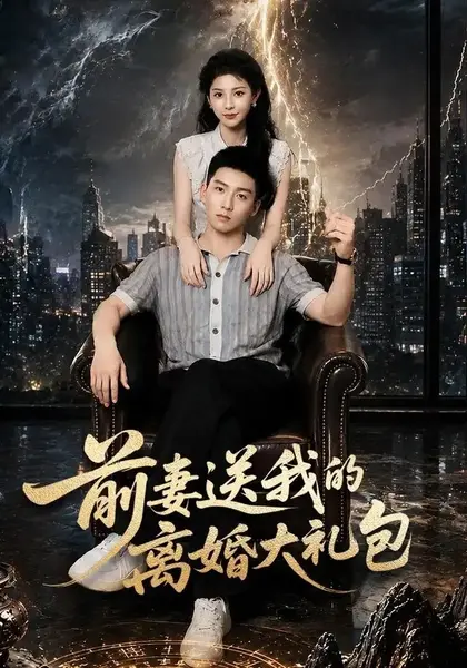前妻送我的离婚大礼包（82集）霍文琦&雷小米-千尺浪