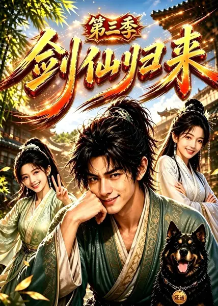 剑仙归来第三季（53集）AI短剧